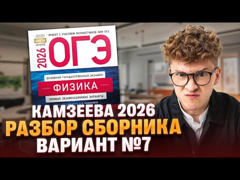 Видео: Вариант №7 ОГЭ по физике из сборника Камзеевой 2026 | Азат Адеев | 100Б