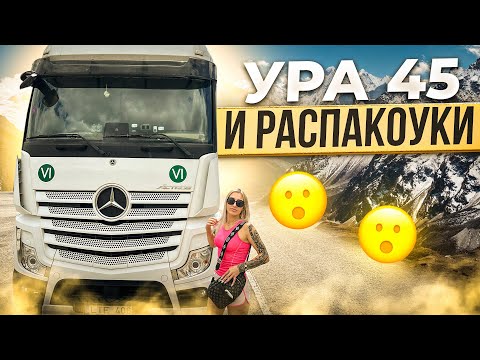 Видео: УРА -45./РАСПАКОУКИ-РАСПАКОУКИ./ВЛОГ