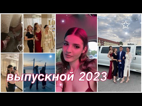 Видео: МОЙ ВЫПУСКНОЙ 2023: танцы, шампанское и рассвет