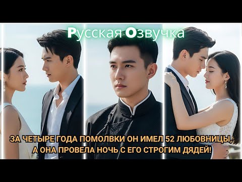 Видео: За четыре года помолвки он имел 52 любовницы, а она провела ночь с его строги́м дядей!#2025 #дорам