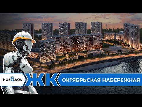 Видео: Обзор ЖК Октябрьская набережная. Застройщик ЛСР. От бесплатного сервиса Новодом