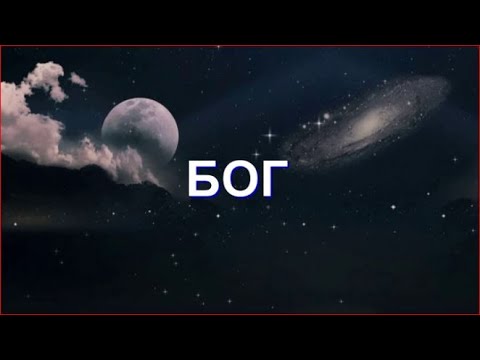 Видео: МЕДИТАЦИЯ  "БОГ"