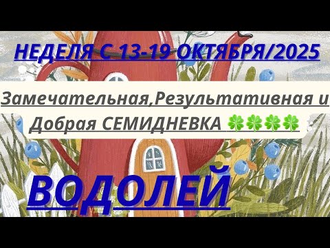 Видео: ВОДОЛЕЙ ♒️ ТАРОСКОП С 13-19 ОКТЯБРЯ/2025 от Alisa Belial.