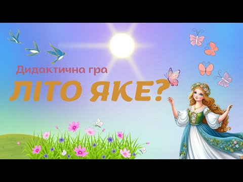 Видео: Дидактична гра "Літо яке?"