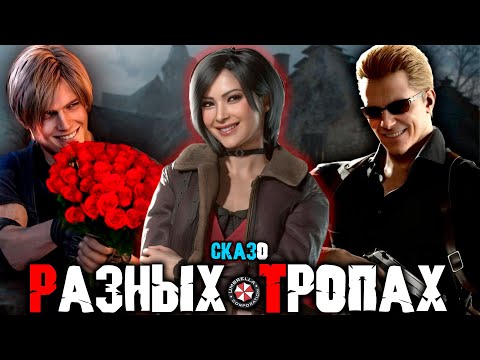 Видео: СКАЗ О DLC SEPARATE WAYS для RESIDENT EVIL 4 REMAKE | СЮЖЕТ DLC SEPARATE WAYS