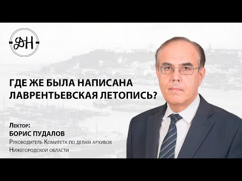 Видео: Где написана Лаврентьевская летопись