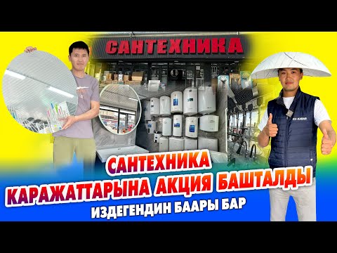 Видео: Сиз издеген САНТЕХНИКА каражаттары УШУЛ жерде ~ АКЦИЯ башталды ~ Издегендин баары бар