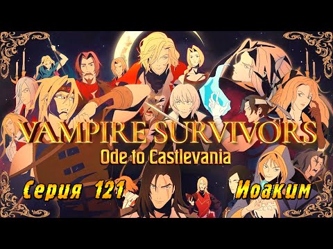 Видео: Vampire Survivors Ode to Castlevania | Серия 121 | Иоаким.