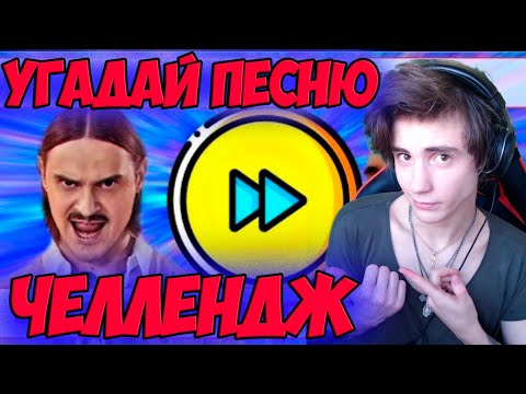 Видео: УГАДАЙ ПЕСНЮ В УСКОРЕННОМ ТЕМПЕ ЗА 10 СЕКУНД | ГДЕ ЛОГИКА? | ЛУЧШИЕ ПЕСНИ | УГАДАЙ ПЕСНЮ ЧЕЛЛЕНДЖ
