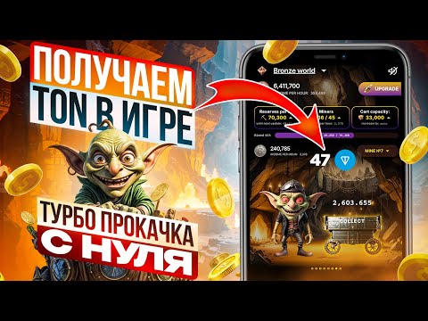 Видео: Быстро прокачиваем аккаунт в Goblin Mine и зарабатываем больше TON в игре.