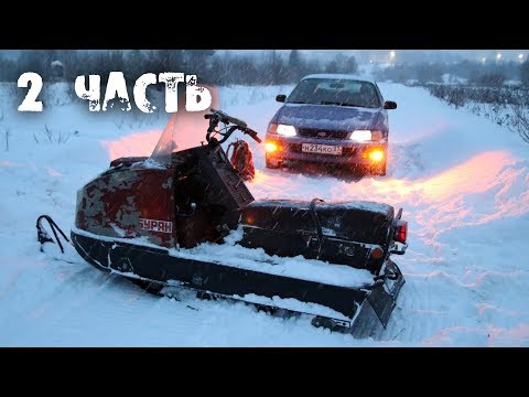 Видео: ЗАСТРЯЛИ в ПОЛЕ на СНЕГОХОДЕ БУРАН 640 2т.