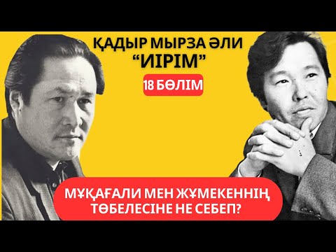 Видео: “Мұқағали мен Жұмекеннің төбелесіне не себеп?”. Қадыр Мырза Әли “Иірім” - 18 бөлім