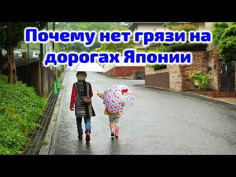 Видео: Дороги в Японии: Почему нет Грязи?