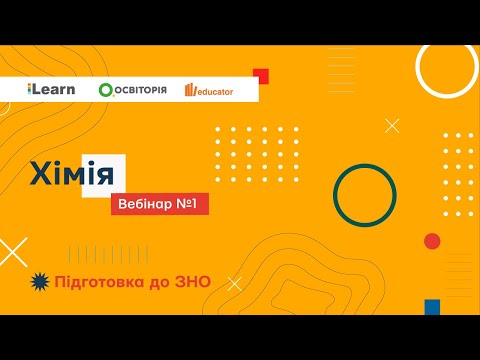 Видео: Вебінар 1. Сучасні уявлення про будову атома. Електронна будова атомів хімічних елементів. ЗНО 2021