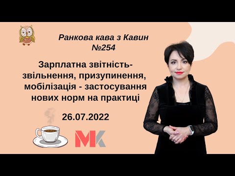 Видео: Зарплатна звітність- звільнення, призупинення, мобілізація - застосування нових норм на практиці