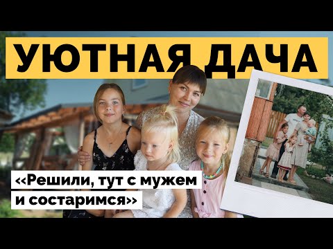 Видео: Уютная дача для большой семьи | Дачный сезон