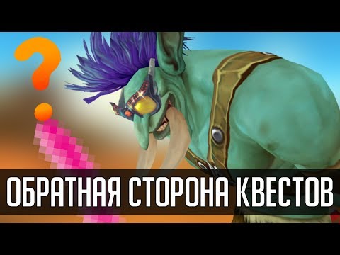Видео: ОБРАТНАЯ СТОРОНА КВЕСТОВ (машинима) | Зул