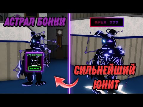 Видео: НОВЫЙ АСТРАЛ БОННИ В ФНАФ ТД! #roblox #fnafroblox #robloxttd #фнаф #tds #ttd