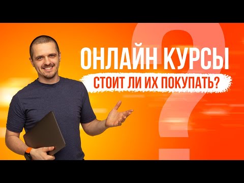Видео: Стоит ли покупать онлайн курсы? Как правильно выбрать онлайн курсы?