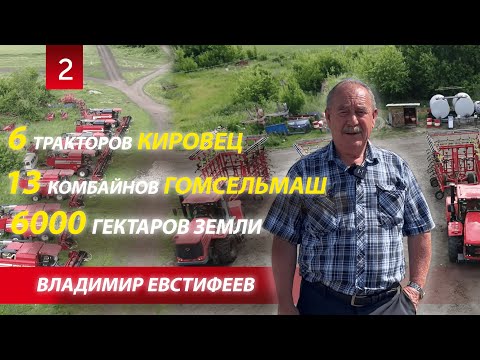 Видео: 6 Кировцев, 13 комбайнов Гомсельмаш, 6000 гектаров земли | Обзор хозяйства Евстифеева В.Н.