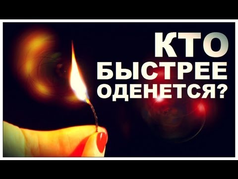 Видео: Галилео. Кто быстрее оденется?