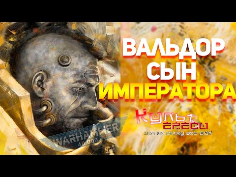Видео: БТ#10 КОНСТАНТИН ВАЛДОР - БИОЛОГИЧЕСКИЙ СЫН ИМПЕРАТОРА