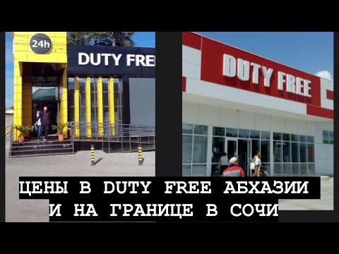 Видео: СОЧИ 2025. Цены в Duty Free в АБХАЗИИ и на границе.
