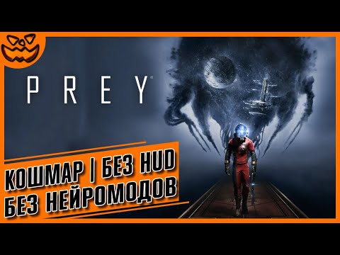 Видео: PREY | СЛОЖНОСТЬ: КОШМАР | БЕЗ НЕЙРОМОДОВ | NO HUD | ИГРОФИЛЬМ