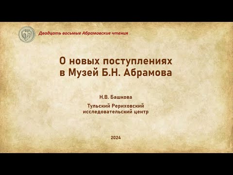 Видео: О новых поступлениях в Музей Б.Н. Абрамова