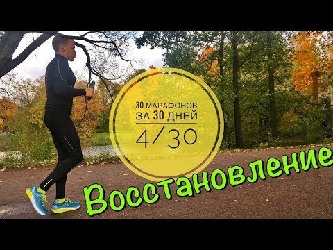 Видео: 30 мрафонов за 30 дней. Восстановление после марафона. 4/30