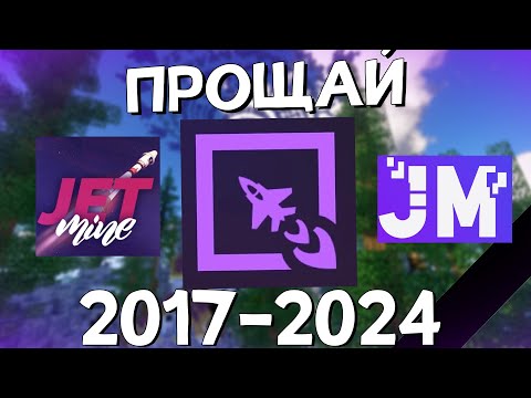 Видео: Прощай, JETMiNE ! 2017-2024 Сервер Джетмайн Закрыт. Minecraft