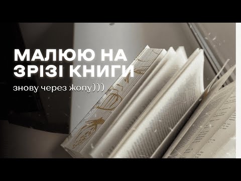 Видео: Розмальовую зріз "Королівство плоті й вогню" 🔥
