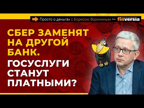 Видео: Сбер заменят на другой банк. Госуслуги станут платными? Как снять наличные в банке | Борис Воронин