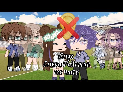 Видео: "Слух" все части/❗Елена Райтман❗/мини-фильм/гача клуб