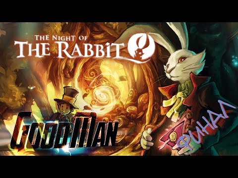Видео: 🎮 Live-прохождение The Night of the Rabbit ➠ Часть 3 ➠ Финал