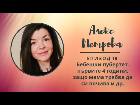 Видео: "Разкажи ми...с Мери" Еп. 18 - Алекс Петрова за бебешкия пубертет, първите 4 години и др.
