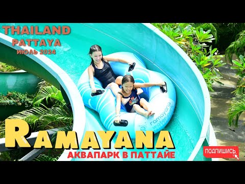 Видео: Аквапарк RAMAYANA. Паттайя 2024 ИЮЛЬ. Влог-обзор.