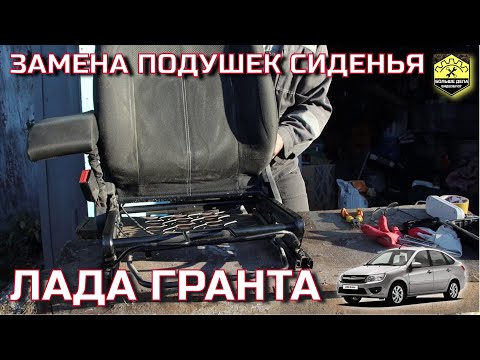 Видео: LADA GRANTA Ремонт водительского сиденья