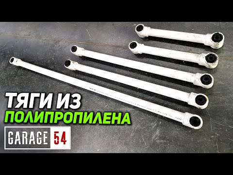 Видео: ТЯГИ ПОДВЕСКИ из ПОЛИПРОПИЛЕНА