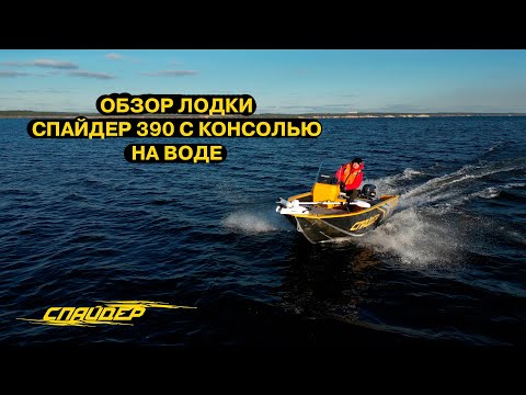 Видео: Обзор лодки Спайдер 390 с консолью на воде. Мотор 9,9 нерегистрат, дистанция, рулевое управление