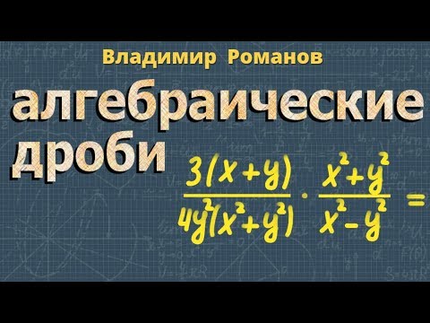 Видео: УМНОЖЕНИЕ алгебраических дробей ДЕЛЕНИЕ алгебраических дробей 7 8 класс