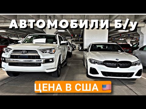 Видео: Цены на БУ АВТО в США Майами Флорида
