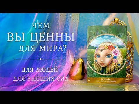 Видео: ЧЕМ ВЫ ЦЕННЫ для мира 🤩 Глазами людей и Высших Сил 💫 Таро
