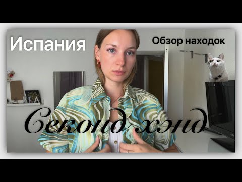 Видео: ОБЗОР НАХОДОК СЭКОНД ХЭНД ИСПАНИЯ | болтаю и показываю классные вещи #secondhand