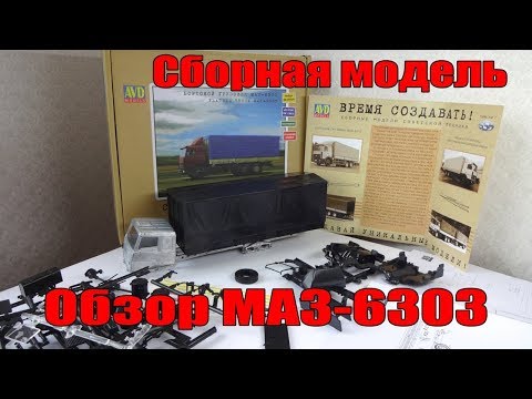 Видео: МАЗ-6303 (Бортовой грузовой автомобиль) Набор для самостоятельной сборки AVD Models