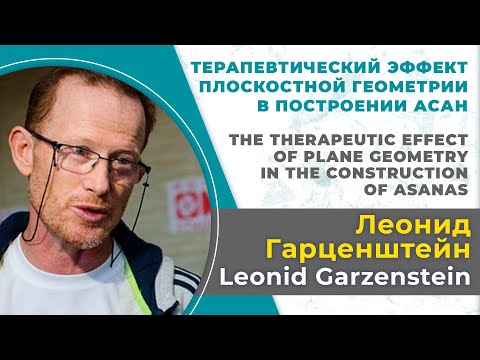 Видео: Леонид Гарценштейн. Терапевтический эффект плоскостной геометрии в построении асан