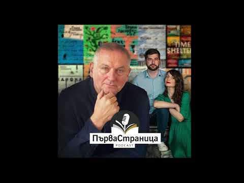 Видео: Георги Господинов: Да живеем в миналото не е решение (Първа страница E52)