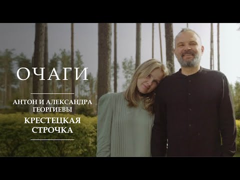 Видео: Они возродили фабрику уникальной вышивки | Очаги | Антон и Александра Георгиевы | Крестцы