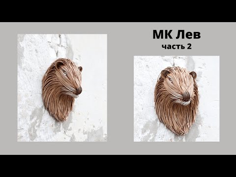Видео: Лев в технике Ваяние из бумажной лозы | Мастер Класс ч. 2