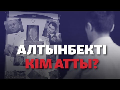 Видео: Алтынбек ісін қайта тергеу, Әбіқаев, Қасымовтың жауабы, Жақиянов пен ФБР | Арнайы шығарылым